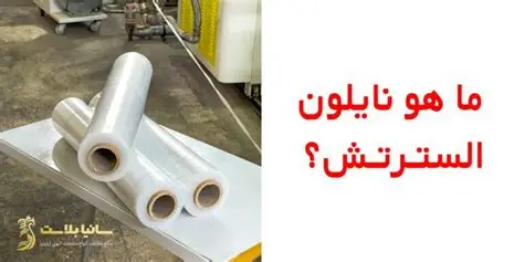 نايلون استرتش سيلا 40*20