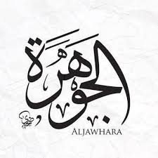 فول الجوهره ساده
